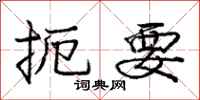 庞中华扼要行书怎么写