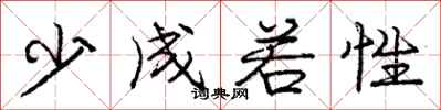 庞中华少成若性行书怎么写