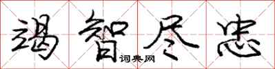 庞中华竭智尽忠行书怎么写