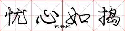 庞中华忧心如捣行书怎么写