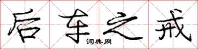 庞中华后车之戒行书怎么写