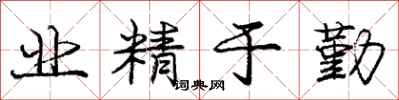 庞中华业精于勤行书怎么写