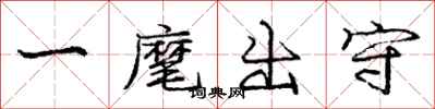 庞中华一麾出守行书怎么写