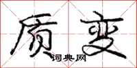 庞中华质变行书怎么写