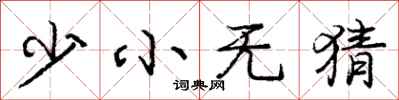 庞中华少小无猜行书怎么写