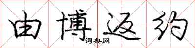 庞中华由博返约行书怎么写