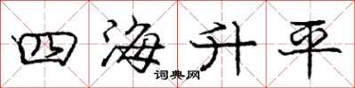 庞中华四海升平行书怎么写
