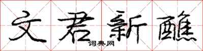 庞中华文君新醮行书怎么写
