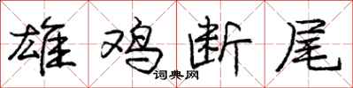 庞中华雄鸡断尾行书怎么写
