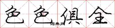 庞中华色色俱全行书怎么写