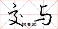 钱沛云交与行书怎么写