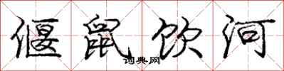 庞中华偃鼠饮河行书怎么写