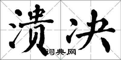 翁闿运溃决楷书怎么写