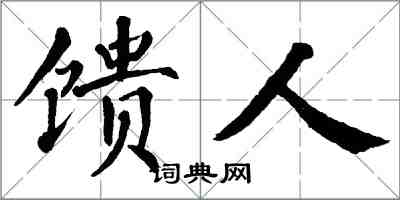 翁闿运馈人楷书怎么写