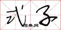 王冬龄式子草书怎么写