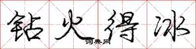 庞中华钻火得冰行书怎么写