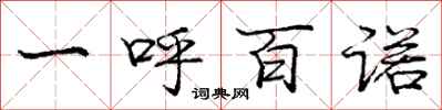 庞中华一呼百诺行书怎么写