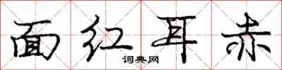 庞中华面红耳赤行书怎么写