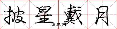 庞中华披星戴月行书怎么写