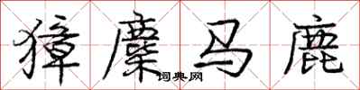 庞中华獐麇马鹿行书怎么写