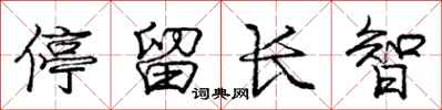 庞中华停留长智行书怎么写