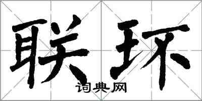 翁闿运联环楷书怎么写