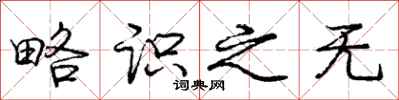 庞中华略识之无行书怎么写