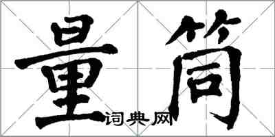 翁闿运量筒楷书怎么写