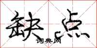 庞中华缺点行书怎么写