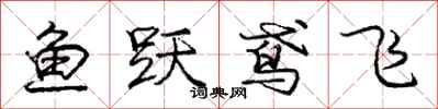 庞中华鱼跃鸢飞行书怎么写