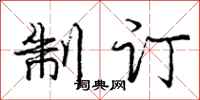 庞中华制订行书怎么写