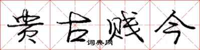 庞中华贵古贱今行书怎么写