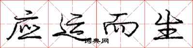 庞中华应运而生行书怎么写
