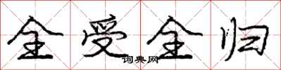 庞中华全受全归行书怎么写