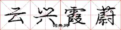 庞中华云兴霞蔚行书怎么写