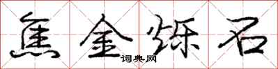 庞中华焦金烁石行书怎么写