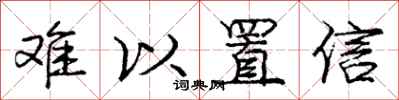 庞中华难以置信行书怎么写
