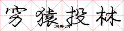 庞中华穷猿投林行书怎么写