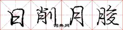 庞中华日削月朘行书怎么写