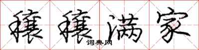 庞中华穰穰满家行书怎么写