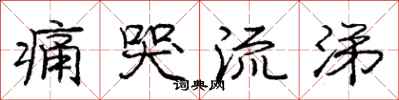 庞中华痛哭流涕行书怎么写