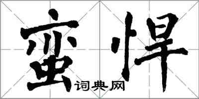 翁闿运蛮悍楷书怎么写