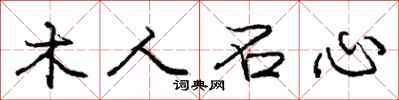 庞中华木人石心行书怎么写