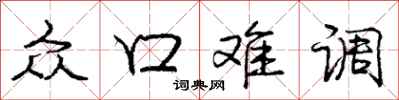 庞中华众口难调行书怎么写