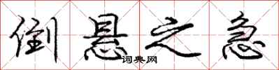 庞中华倒悬之急行书怎么写