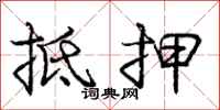 庞中华抵押行书怎么写