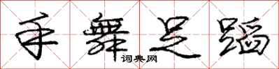 庞中华手舞足蹈行书怎么写