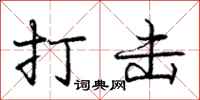 庞中华打击行书怎么写