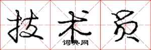 庞中华技术员行书怎么写