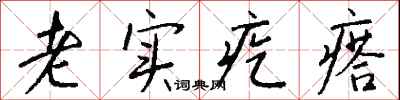 钱沛云老实疙瘩行书怎么写